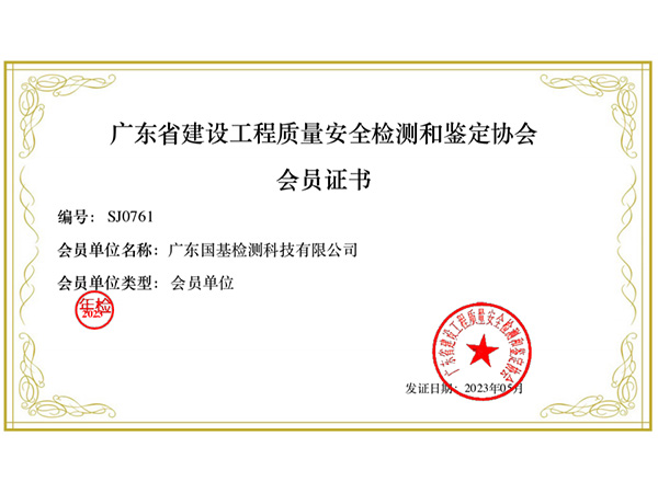 廣東省建設工程質(zhì)量安全檢測和鑒定協(xié)會會員單位